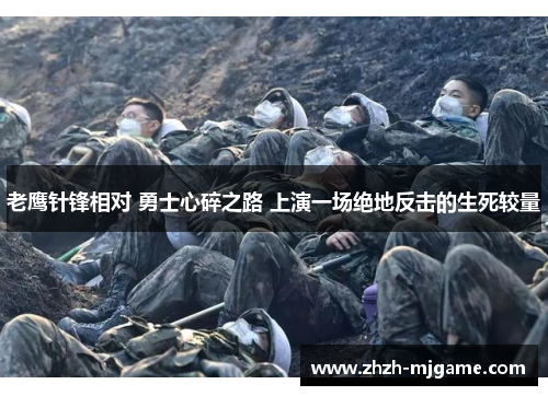 老鹰针锋相对 勇士心碎之路 上演一场绝地反击的生死较量 老鹰针锋相对 勇士心碎之路 上演一场绝地反击的生死较量