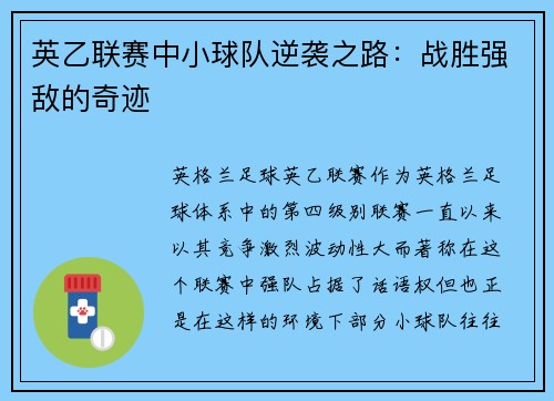 英乙联赛中小球队逆袭之路：战胜强敌的奇迹