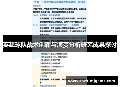 英超球队战术创新与演变分析研究成果探讨