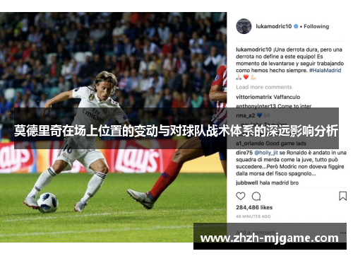 莫德里奇在场上位置的变动与对球队战术体系的深远影响分析