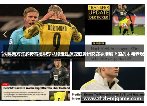 从科曼对阵多特看德甲球队稳定性演变趋势研究赛季维度下的战术与表现