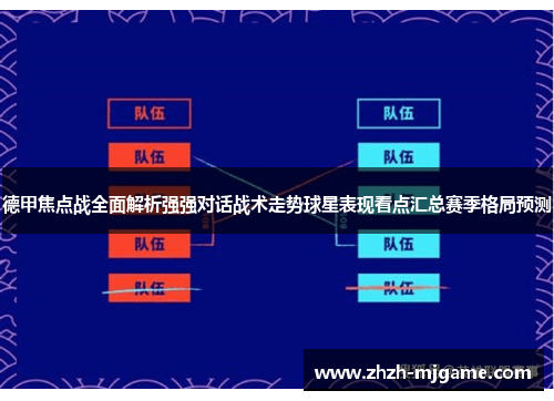 德甲焦点战全面解析强强对话战术走势球星表现看点汇总赛季格局预测