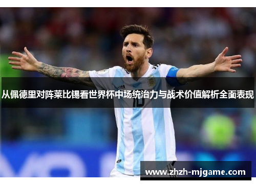 从佩德里对阵莱比锡看世界杯中场统治力与战术价值解析全面表现