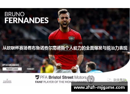 从欧联杯赛场看布鲁诺费尔南德斯个人能力的全面爆发与统治力表现 从欧联杯赛场看布鲁诺费尔南德斯个人能力的全面爆发与统治力表现