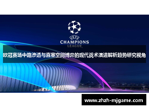 欧冠赛场中路渗透与直塞空间博弈的现代战术演进解析趋势研究视角 欧冠赛场中路渗透与直塞空间博弈的现代战术演进解析趋势研究视角