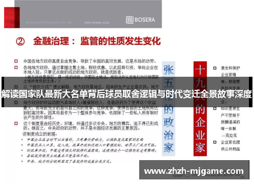 解读国家队最新大名单背后球员取舍逻辑与时代变迁全景故事深度 解读国家队最新大名单背后球员取舍逻辑与时代变迁全景故事深度