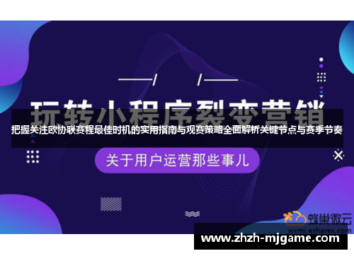 把握关注欧协联赛程最佳时机的实用指南与观赛策略全面解析关键节点与赛季节奏