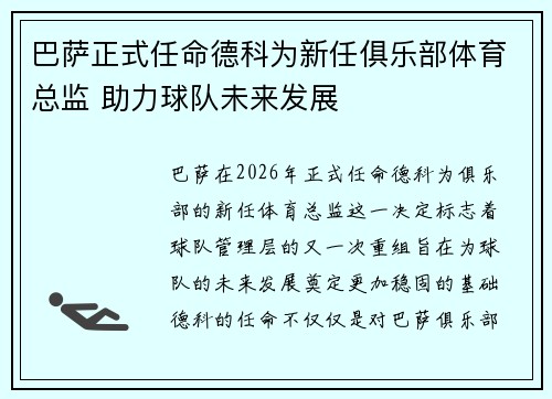 巴萨正式任命德科为新任俱乐部体育总监 助力球队未来发展