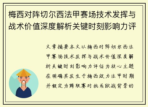 梅西对阵切尔西法甲赛场技术发挥与战术价值深度解析关键时刻影响力评估