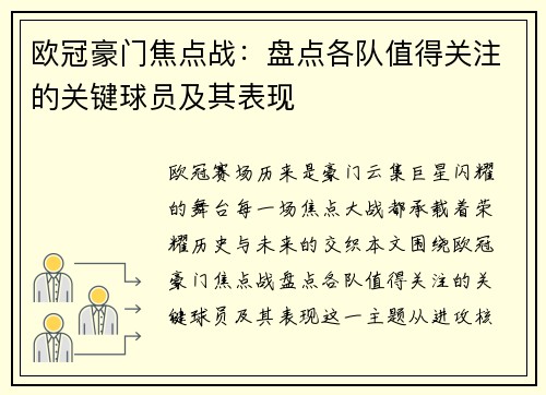 欧冠豪门焦点战：盘点各队值得关注的关键球员及其表现