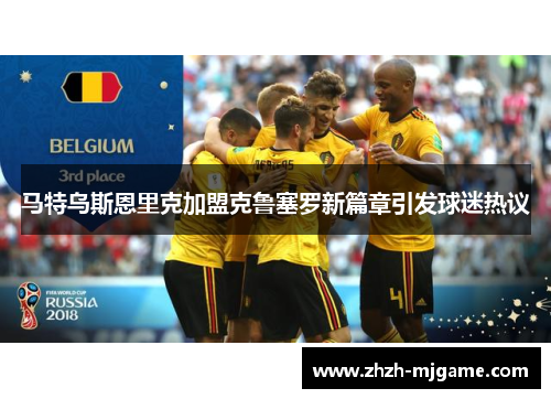 马特乌斯恩里克加盟克鲁塞罗新篇章引发球迷热议