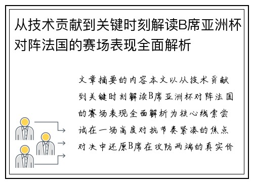 从技术贡献到关键时刻解读B席亚洲杯对阵法国的赛场表现全面解析
