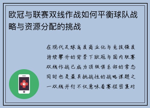 欧冠与联赛双线作战如何平衡球队战略与资源分配的挑战