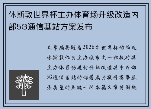 休斯敦世界杯主办体育场升级改造内部5G通信基站方案发布
