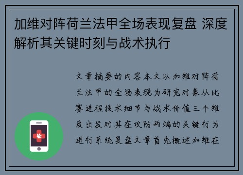 加维对阵荷兰法甲全场表现复盘 深度解析其关键时刻与战术执行
