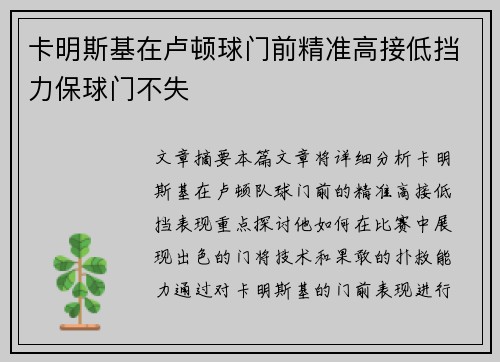 卡明斯基在卢顿球门前精准高接低挡力保球门不失