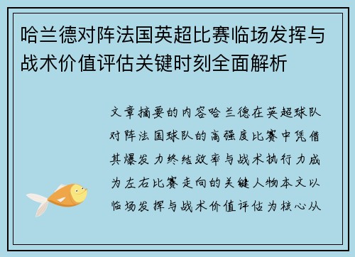 哈兰德对阵法国英超比赛临场发挥与战术价值评估关键时刻全面解析