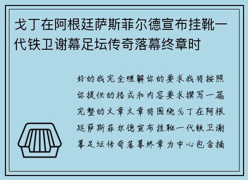 戈丁在阿根廷萨斯菲尔德宣布挂靴一代铁卫谢幕足坛传奇落幕终章时