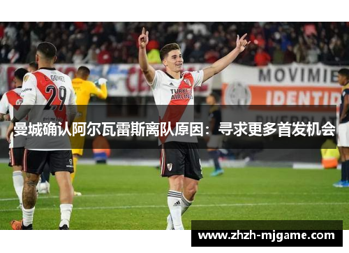 曼城确认阿尔瓦雷斯离队原因：寻求更多首发机会