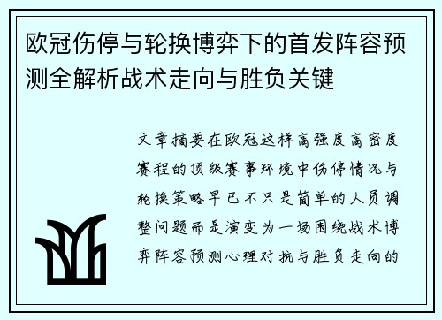 欧冠伤停与轮换博弈下的首发阵容预测全解析战术走向与胜负关键