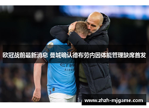 欧冠战前最新消息 曼城确认德布劳内因体能管理缺席首发