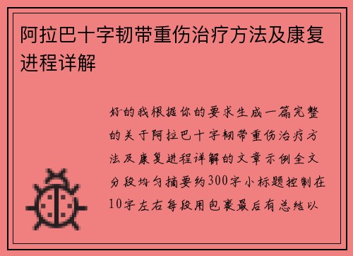 阿拉巴十字韧带重伤治疗方法及康复进程详解
