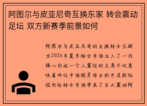 阿图尔与皮亚尼奇互换东家 转会震动足坛 双方新赛季前景如何