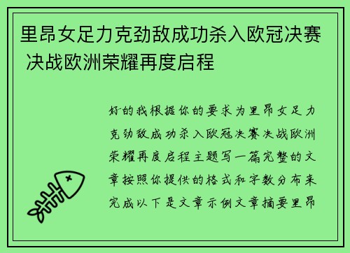 里昂女足力克劲敌成功杀入欧冠决赛 决战欧洲荣耀再度启程