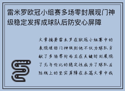 雷米罗欧冠小组赛多场零封展现门神级稳定发挥成球队后防安心屏障