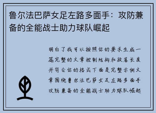 鲁尔法巴萨女足左路多面手：攻防兼备的全能战士助力球队崛起