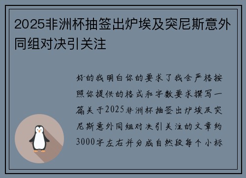 2025非洲杯抽签出炉埃及突尼斯意外同组对决引关注