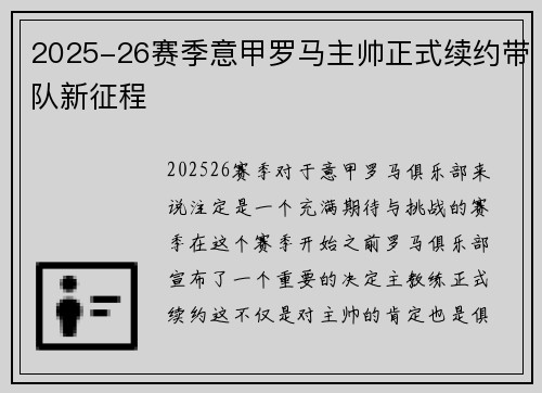 2025-26赛季意甲罗马主帅正式续约带队新征程