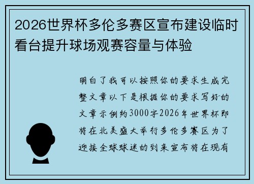 2026世界杯多伦多赛区宣布建设临时看台提升球场观赛容量与体验