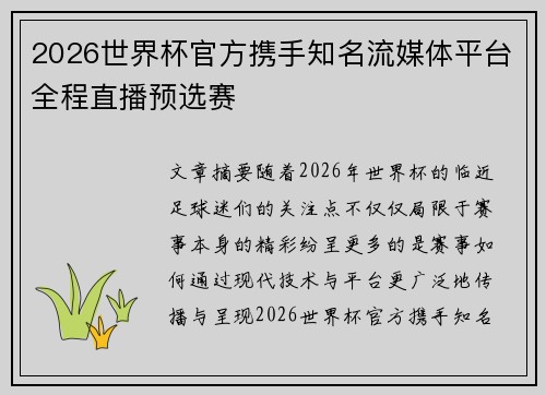 2026世界杯官方携手知名流媒体平台全程直播预选赛