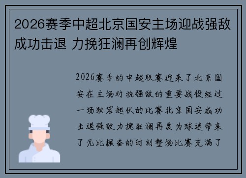 2026赛季中超北京国安主场迎战强敌成功击退 力挽狂澜再创辉煌