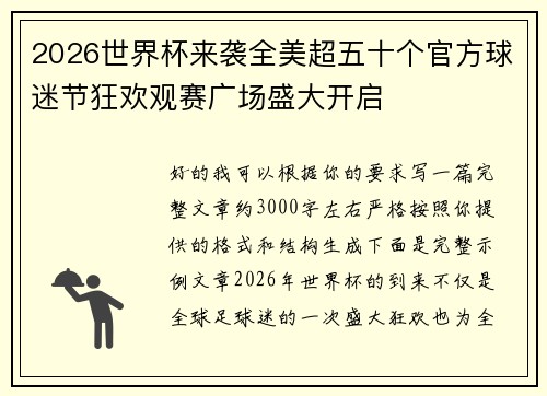 2026世界杯来袭全美超五十个官方球迷节狂欢观赛广场盛大开启