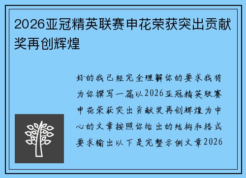2026亚冠精英联赛申花荣获突出贡献奖再创辉煌