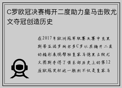 C罗欧冠决赛梅开二度助力皇马击败尤文夺冠创造历史