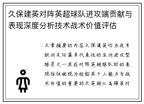 久保建英对阵英超球队进攻端贡献与表现深度分析技术战术价值评估