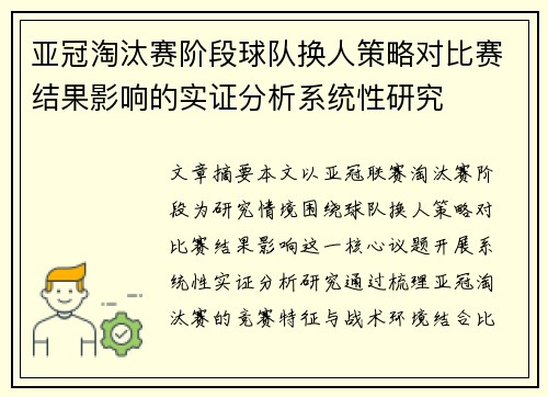 亚冠淘汰赛阶段球队换人策略对比赛结果影响的实证分析系统性研究