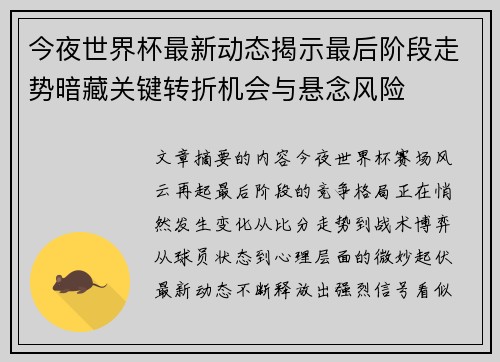 今夜世界杯最新动态揭示最后阶段走势暗藏关键转折机会与悬念风险
