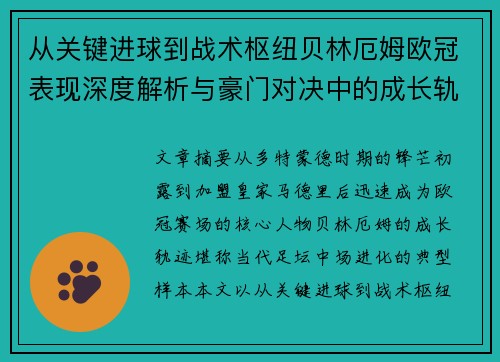 从关键进球到战术枢纽贝林厄姆欧冠表现深度解析与豪门对决中的成长轨迹