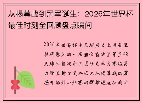 从揭幕战到冠军诞生：2026年世界杯最佳时刻全回顾盘点瞬间