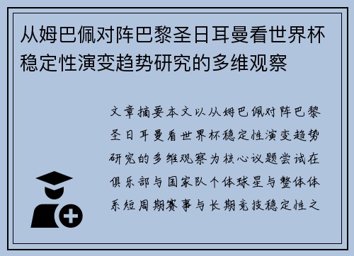 从姆巴佩对阵巴黎圣日耳曼看世界杯稳定性演变趋势研究的多维观察