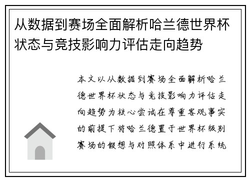 从数据到赛场全面解析哈兰德世界杯状态与竞技影响力评估走向趋势