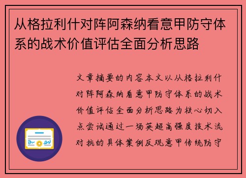 从格拉利什对阵阿森纳看意甲防守体系的战术价值评估全面分析思路