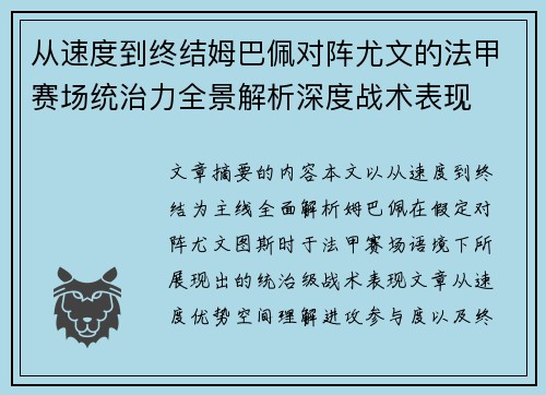 从速度到终结姆巴佩对阵尤文的法甲赛场统治力全景解析深度战术表现