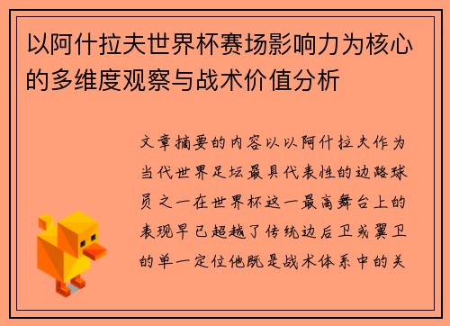 以阿什拉夫世界杯赛场影响力为核心的多维度观察与战术价值分析