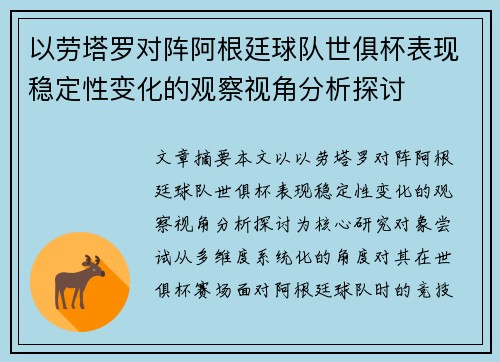 以劳塔罗对阵阿根廷球队世俱杯表现稳定性变化的观察视角分析探讨