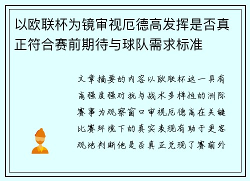 以欧联杯为镜审视厄德高发挥是否真正符合赛前期待与球队需求标准